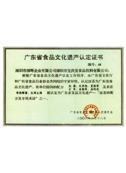 廣東省食品文化遺產(chǎn)認(rèn)定證書(shū)